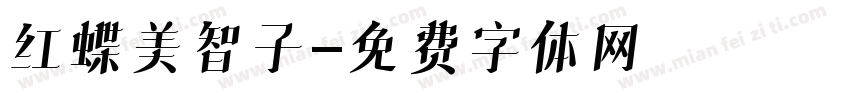 红蝶美智子字体转换