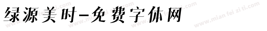 绿源美时字体转换