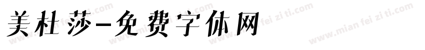 美杜莎字体转换