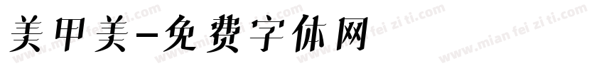美甲美字体转换