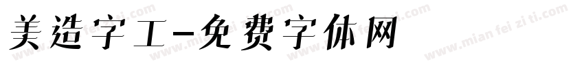 美造字工字体转换