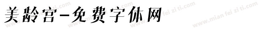 美龄宫字体转换