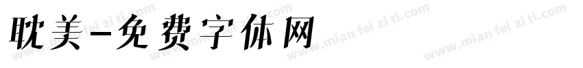 耽美字体转换