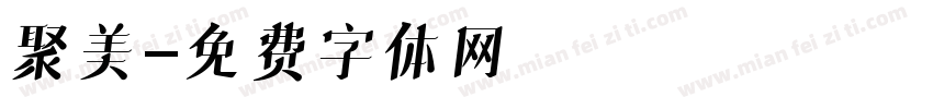 聚美字体转换