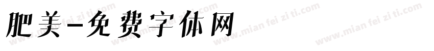肥美字体转换