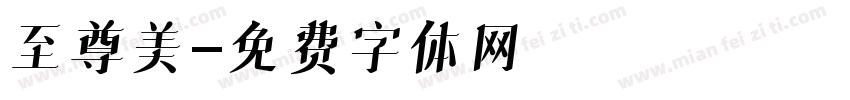 至尊美字体转换