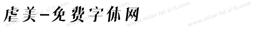 虐美字体转换
