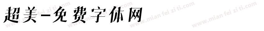 超美字体转换