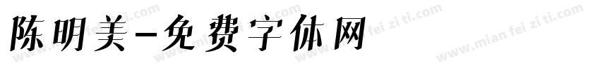 陈明美字体转换