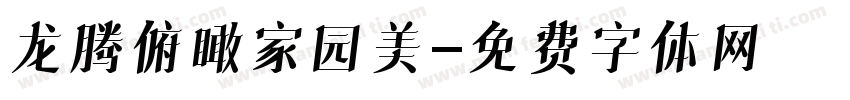 龙腾俯瞰家园美字体转换