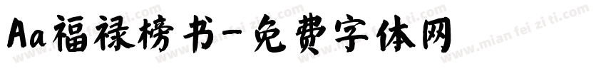 Aa福禄榜书字体转换