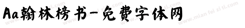 Aa翰林榜书字体转换