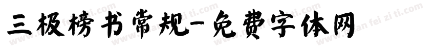 三极榜书常规字体转换
