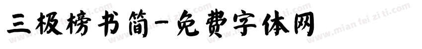 三极榜书简字体转换