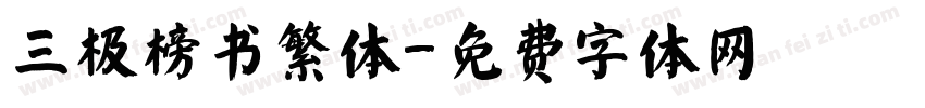三极榜书繁体字体转换