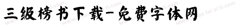 三级榜书下载字体转换