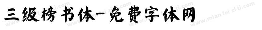 三级榜书体字体转换