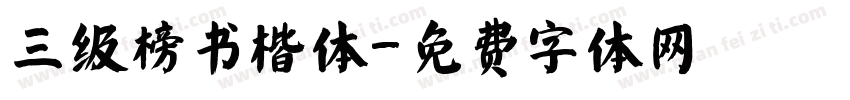 三级榜书楷体字体转换