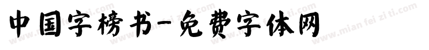 中国字榜书字体转换