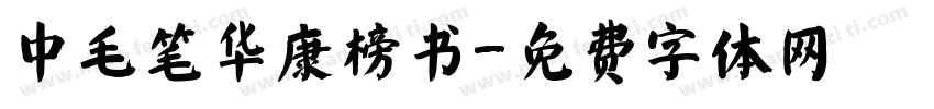 中毛笔华康榜书字体转换