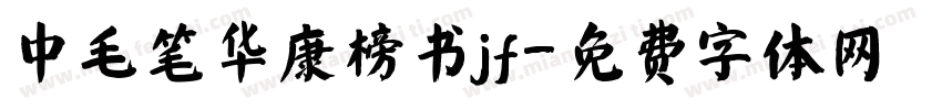 中毛笔华康榜书jf字体转换
