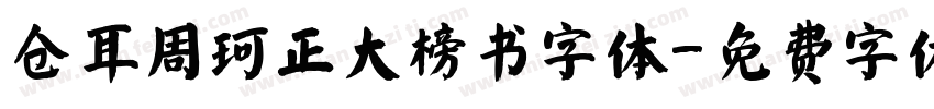 仓耳周珂正大榜书字体字体转换