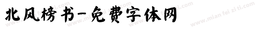 北风榜书字体转换