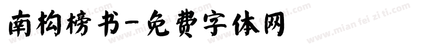 南构榜书字体转换