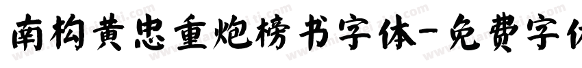 南构黄忠重炮榜书字体字体转换