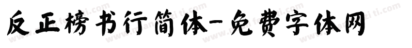 反正榜书行简体字体转换