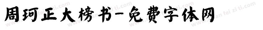 周珂正大榜书字体转换