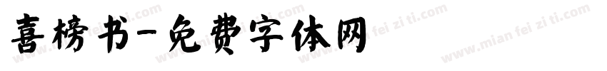 喜榜书字体转换