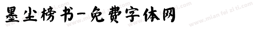 墨尘榜书字体转换
