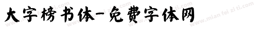 大字榜书体字体转换