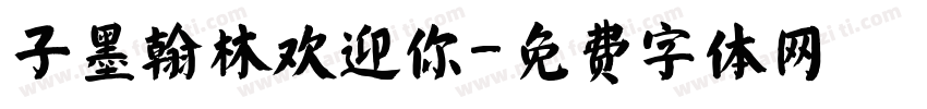 子墨翰林欢迎你字体转换