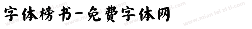 字体榜书字体转换