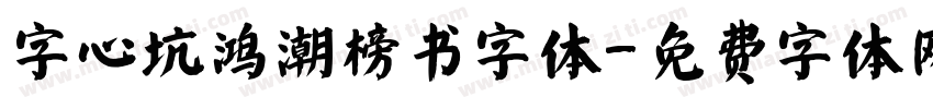 字心坑鸿潮榜书字体字体转换