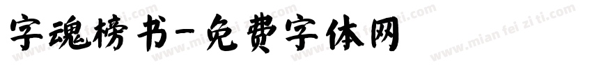 字魂榜书字体转换
