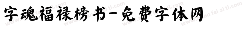 字魂福禄榜书字体转换