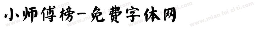 小师傅榜字体转换