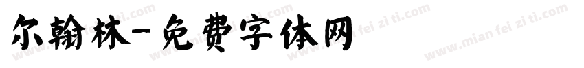 尔翰林字体转换
