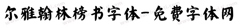 尔雅翰林榜书字体字体转换