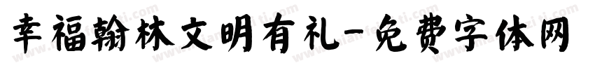 幸福翰林文明有礼字体转换