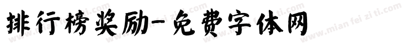 排行榜奖励字体转换