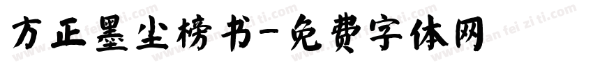 方正墨尘榜书字体转换
