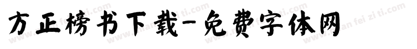 方正榜书下载字体转换