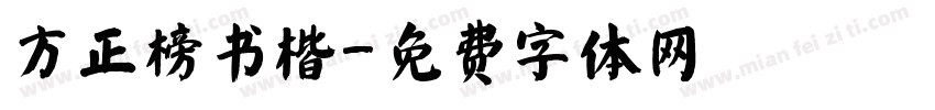 方正榜书楷字体转换