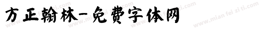 方正翰林字体转换