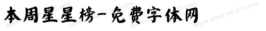 本周星星榜字体转换