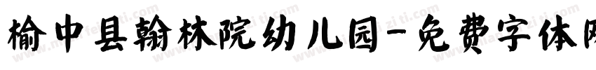 榆中县翰林院幼儿园字体转换